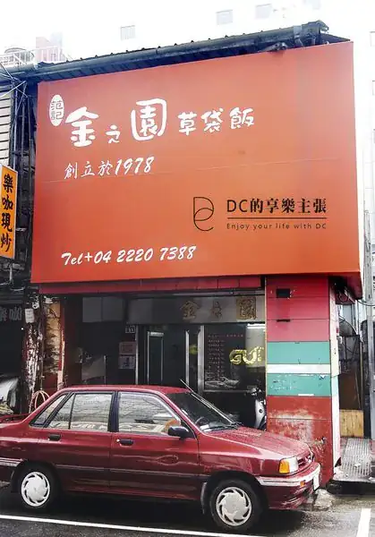 吃在台中_早期演歌星作秀鍾愛的便當快餐_范記金之園