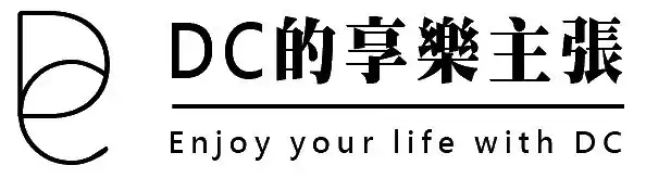 DC的享樂主張